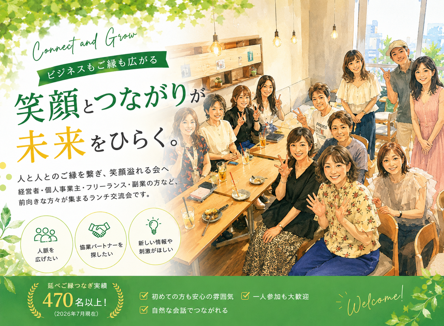 ご縁と価値が広がる交流会 - 笑顔とつながりが未来をひらく